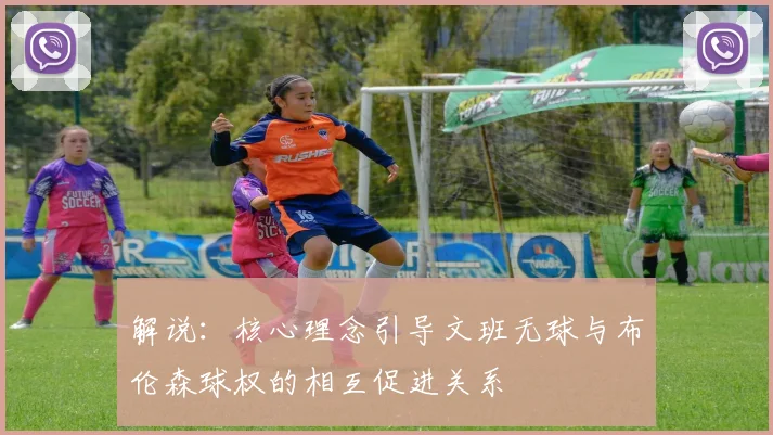 解说：核心理念引导文班无球与布伦森球权的相互促进关系