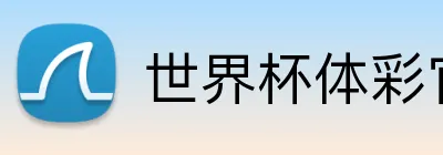 世界杯体彩官网 Logo